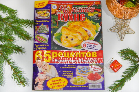 Обложка кулинарного журнала «На нашей кухне» с проверенными рецептами.